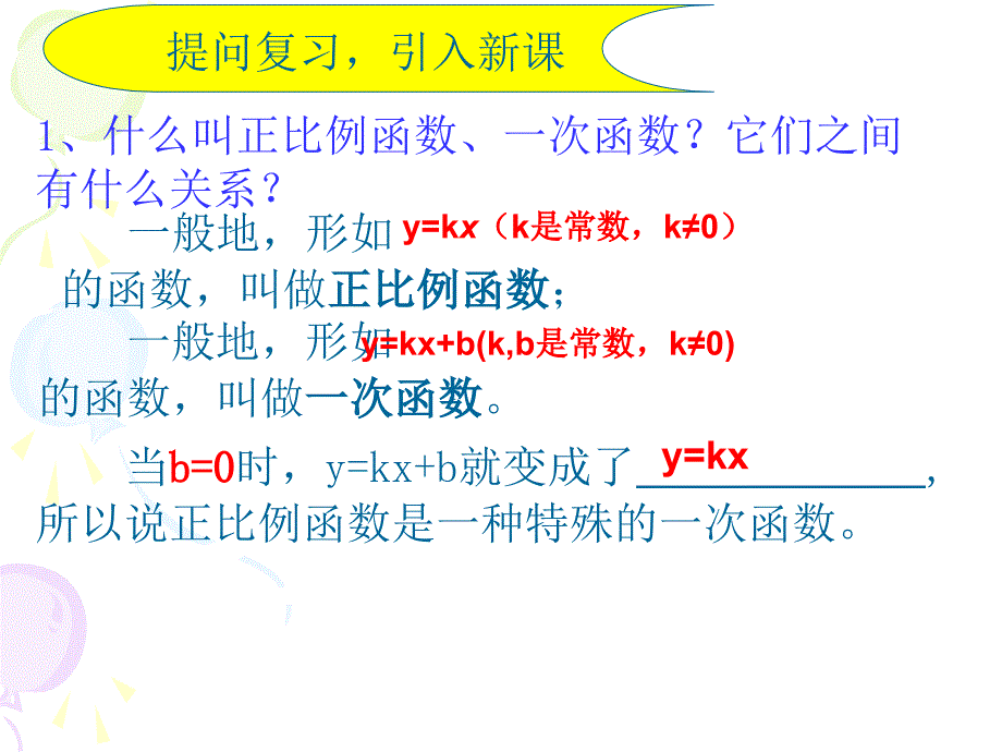 八年级数学上432一次函数的图像和性质_第2页