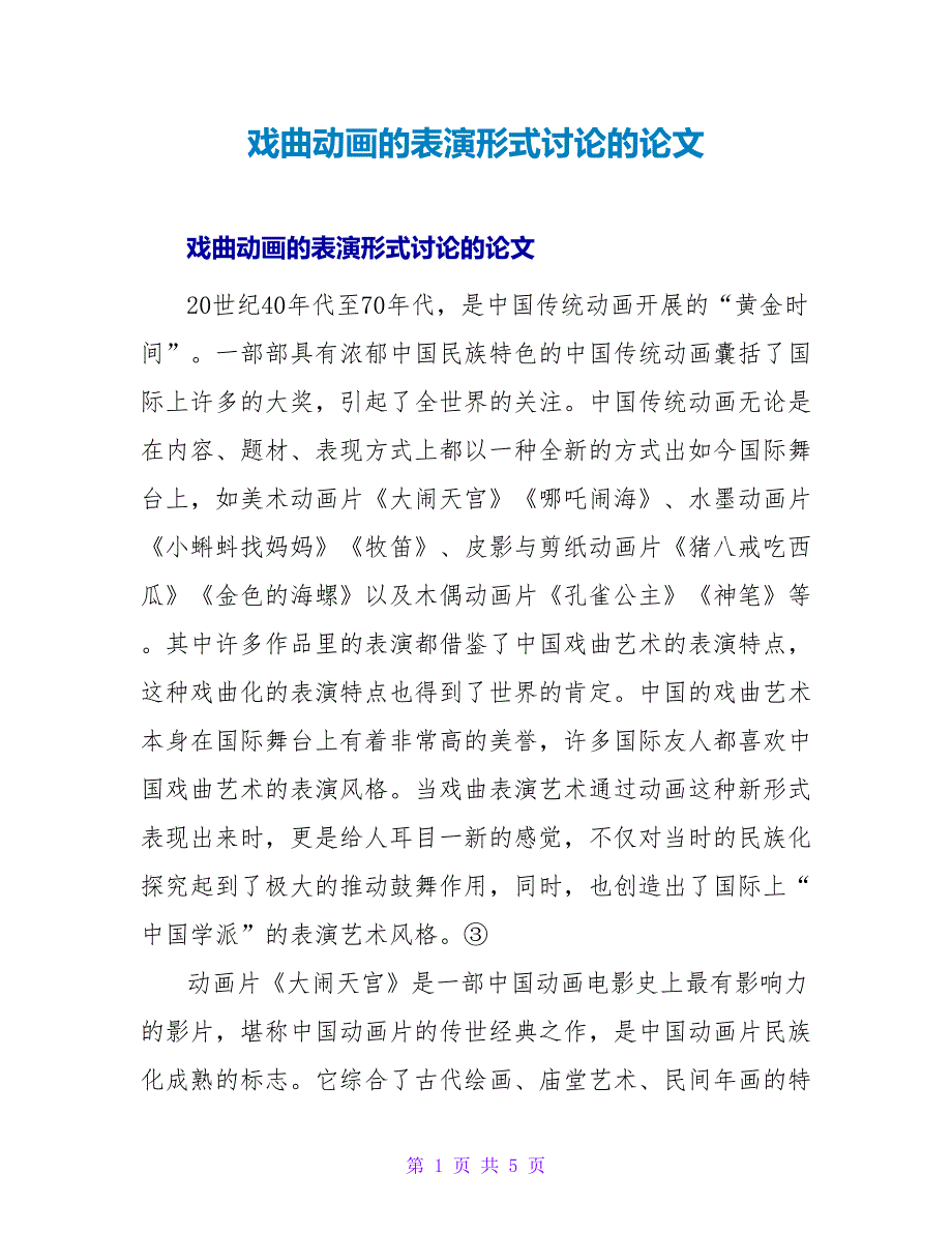 戏曲动画的表演形式探讨的论文.doc_第1页