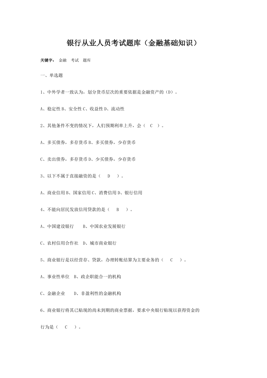 银行从业人员考试题库及答案（金融基础知识）.doc_第1页