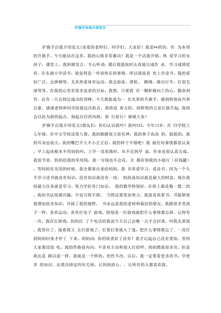 护旗手自我介绍范文_第1页