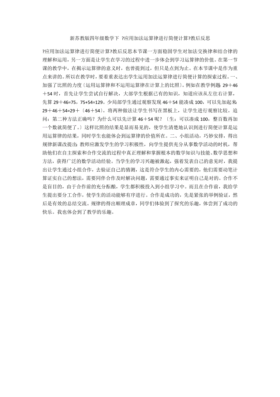 新苏教版四年级数学下 《应用加法运算律进行简便计算》教后反思_第1页