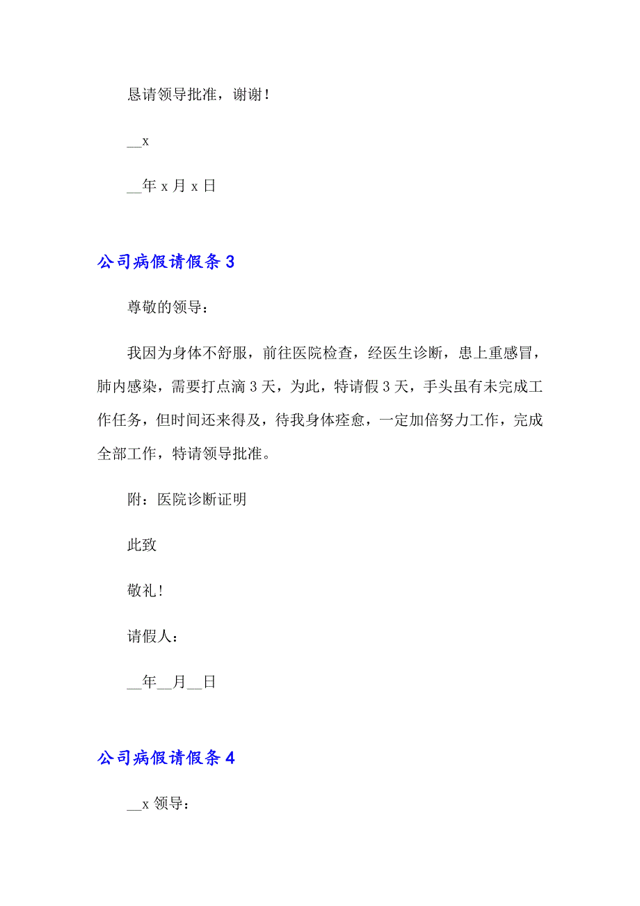 公司病假请假条(9篇)_第2页