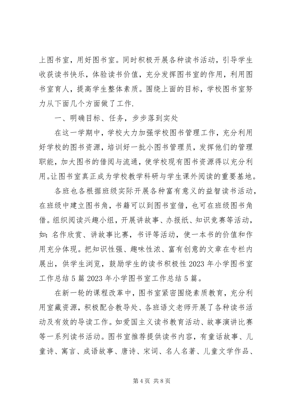 2023年小学图书室工作总结.docx_第4页