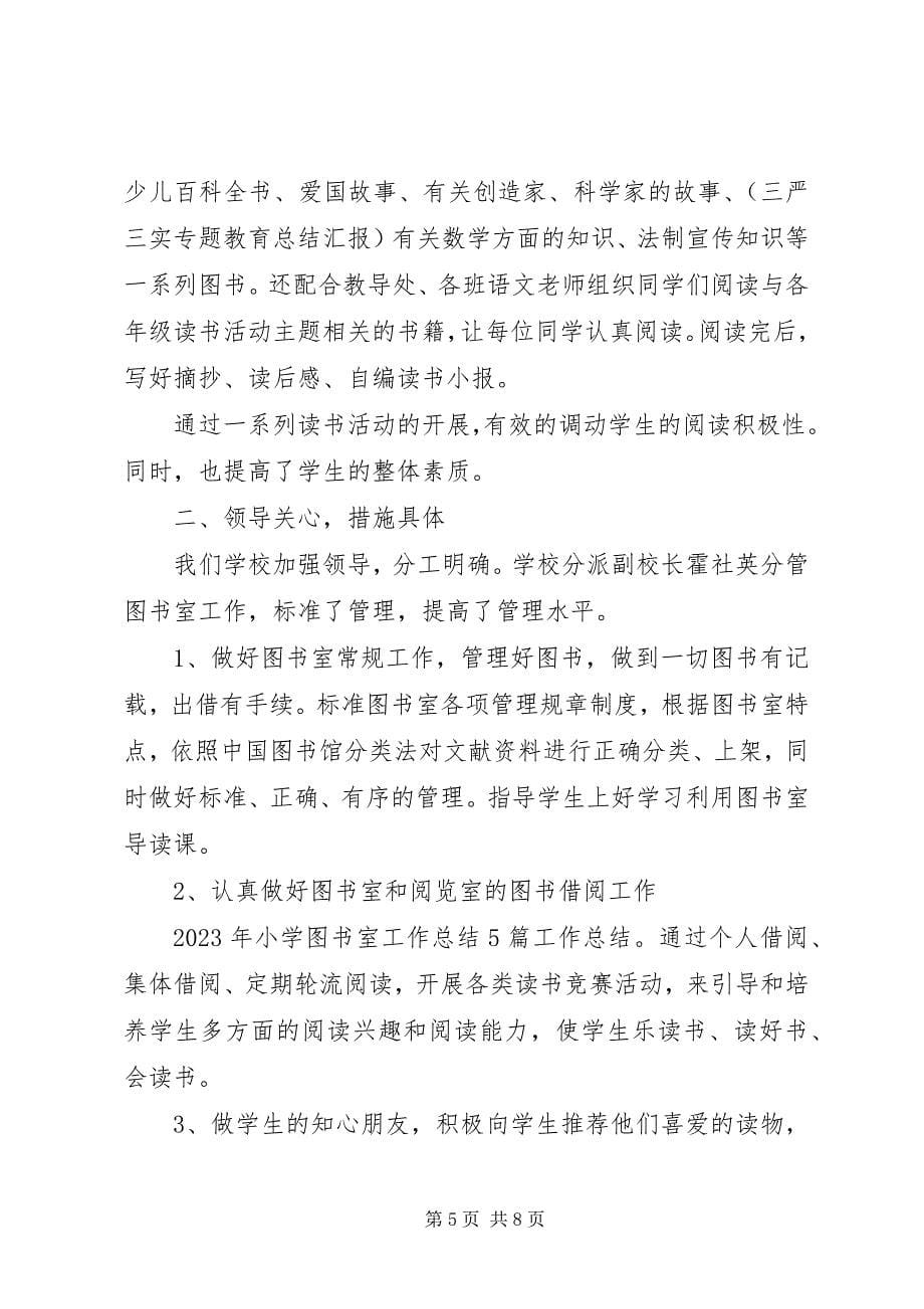 2023年小学图书室工作总结.docx_第5页