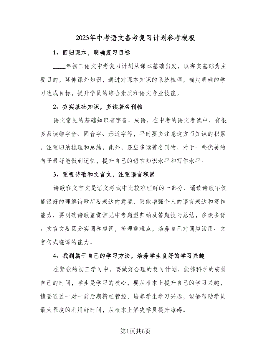 2023年中考语文备考复习计划参考模板（2篇）.doc_第1页