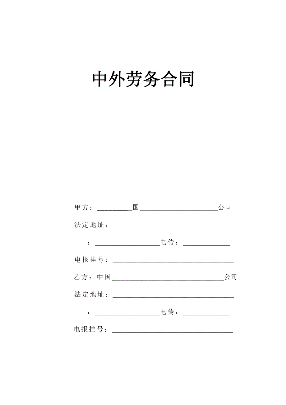 中外劳务合同.doc_第1页