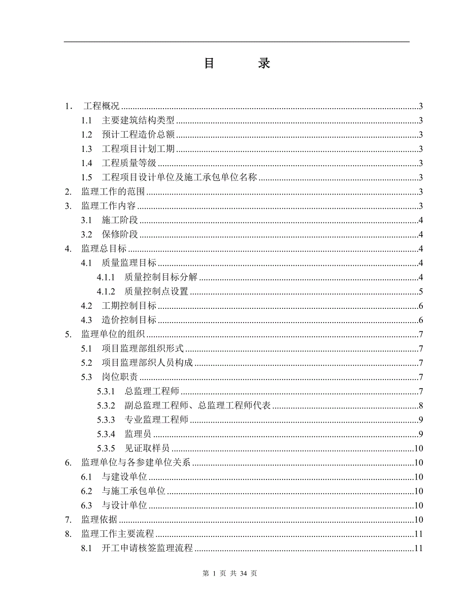 石狮市华侨中学新校区一期工程教学楼监理规划.doc_第1页