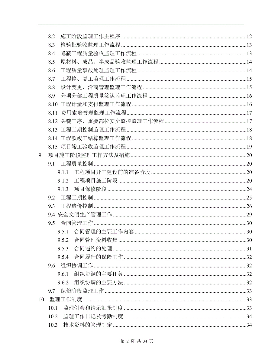 石狮市华侨中学新校区一期工程教学楼监理规划.doc_第2页