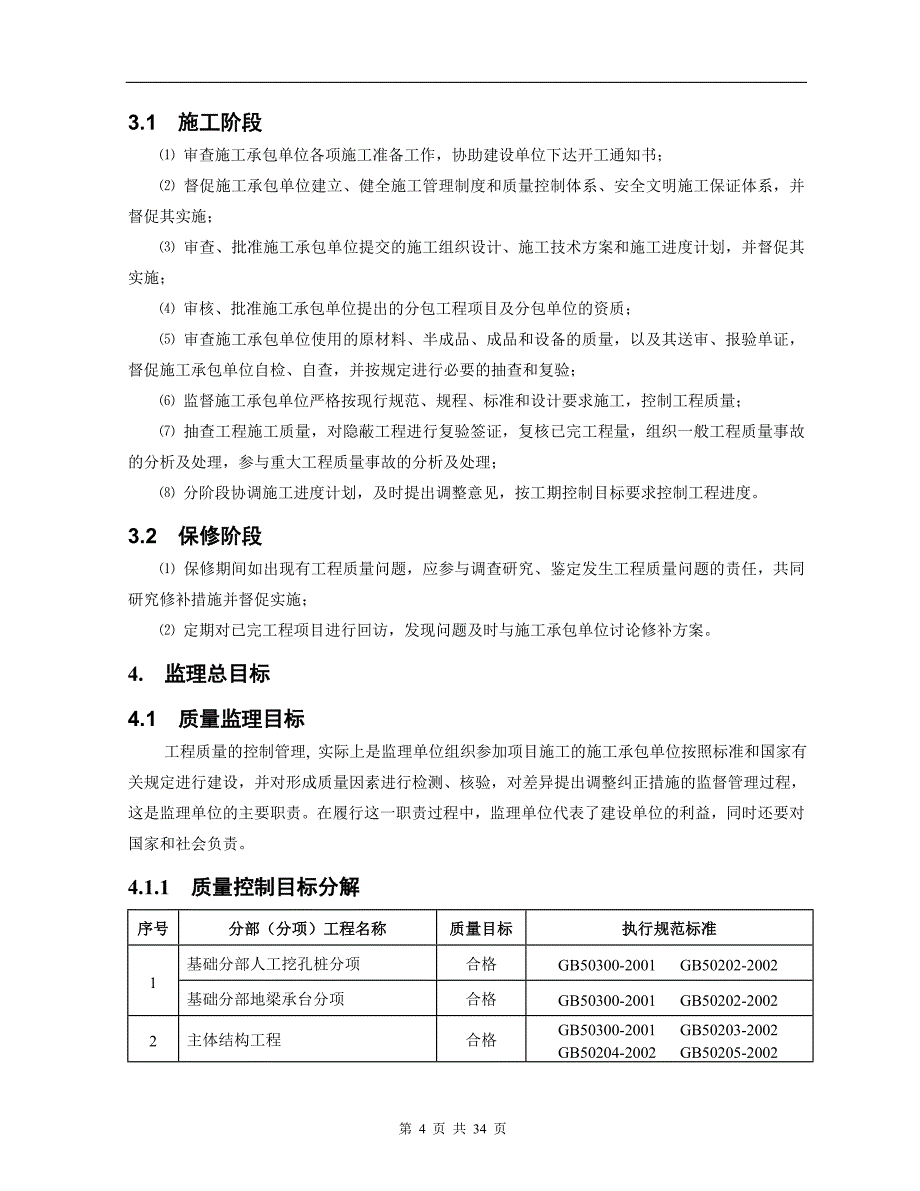 石狮市华侨中学新校区一期工程教学楼监理规划.doc_第4页