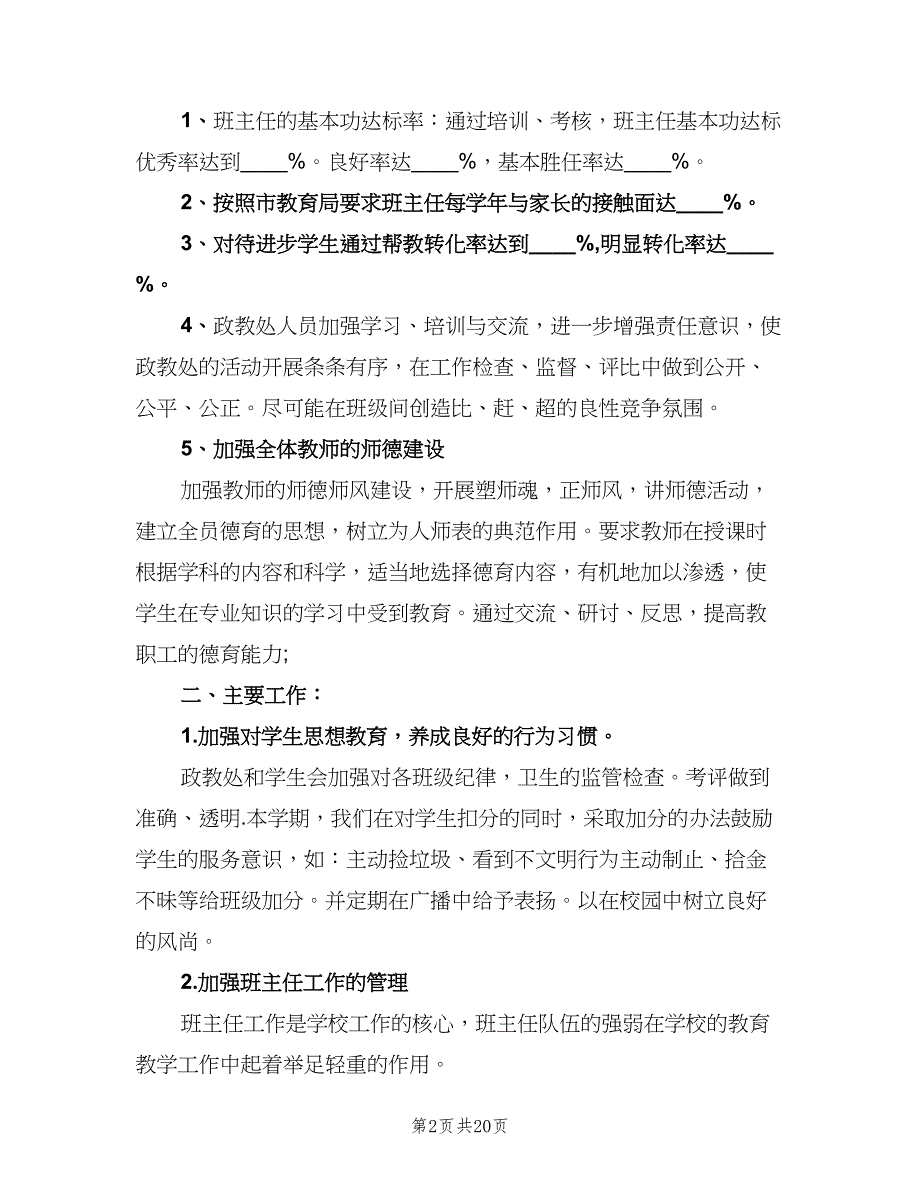 2023年政教处工作计划（五篇）.doc_第2页