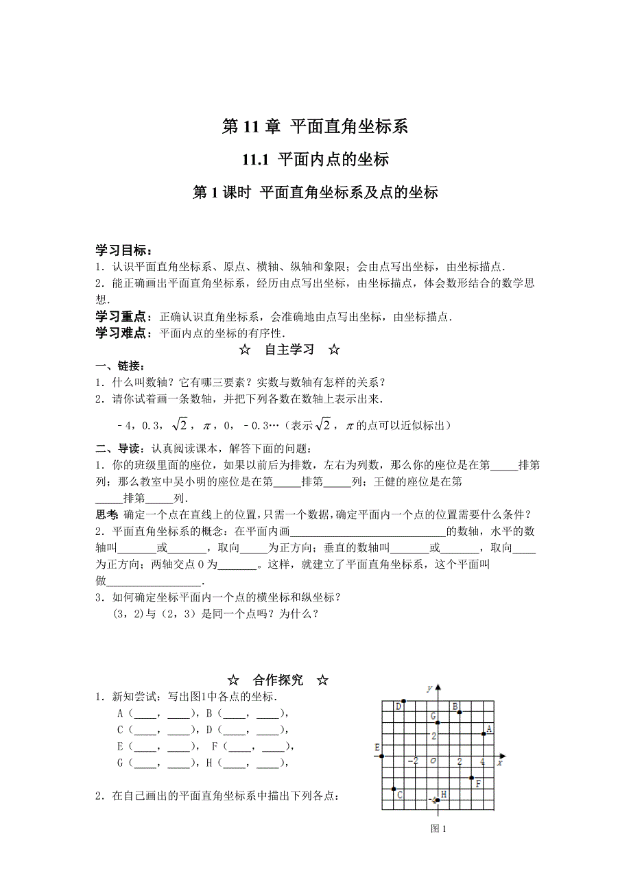 最新【沪科版】八年级数学上册学案11.1 第1课时 平面直角坐标系及点的坐标_第1页