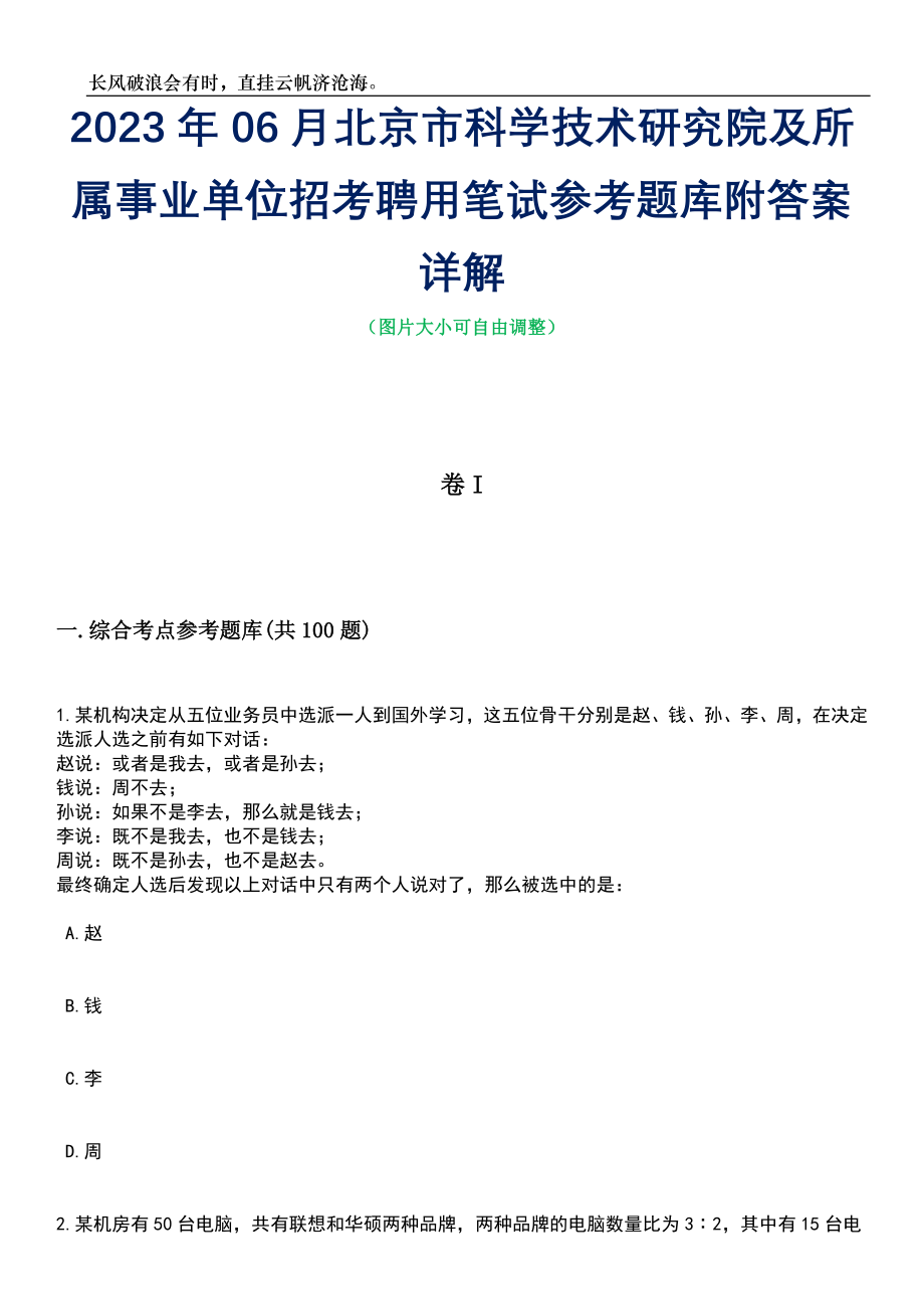 2023年06月北京市科学技术研究院及所属事业单位招考聘用笔试参考题库附答案详解_第1页