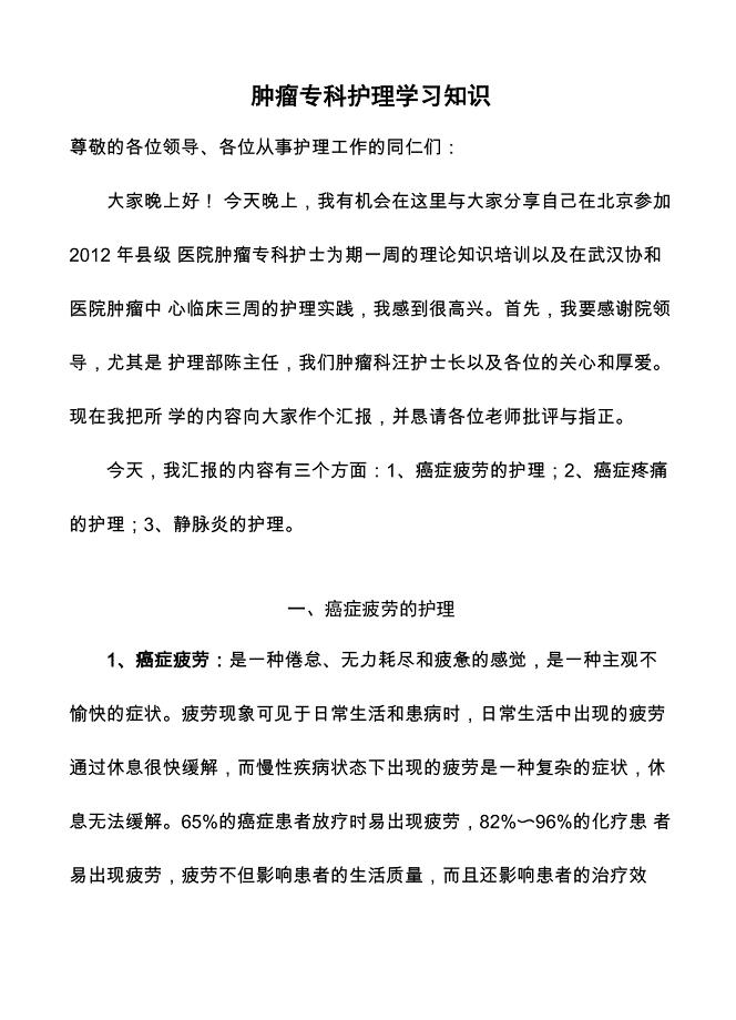 肿瘤专科护理学习知识