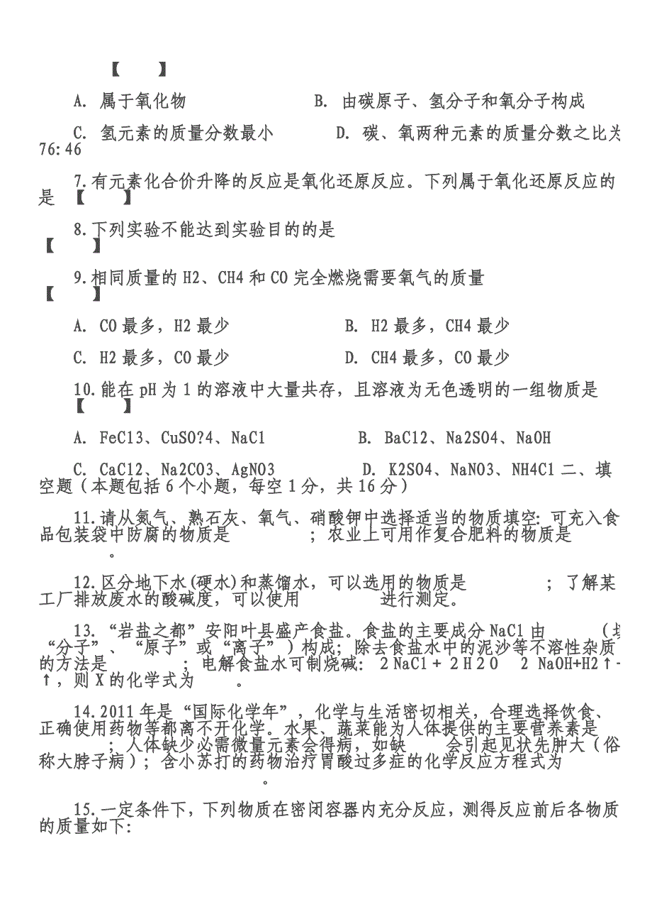 2011年河南省安阳市中考化学模拟试卷111_第2页