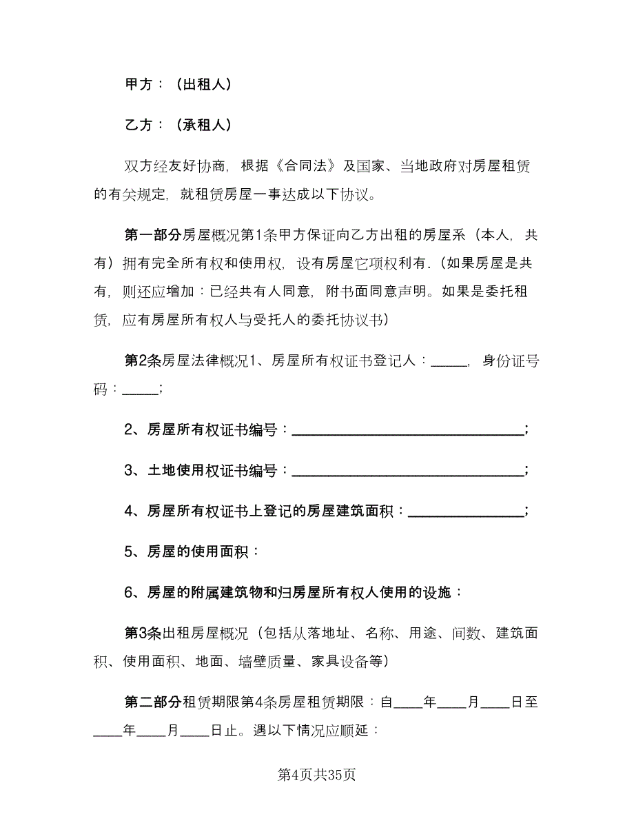 城市个人租房合同参考范本（6篇）_第4页