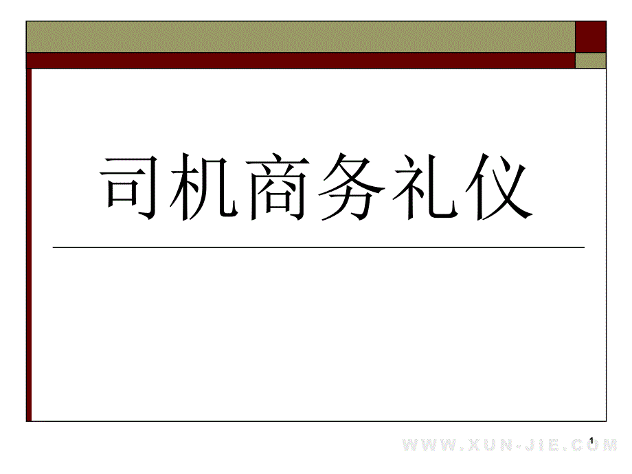 司机商务礼仪(PPT37页)_第1页