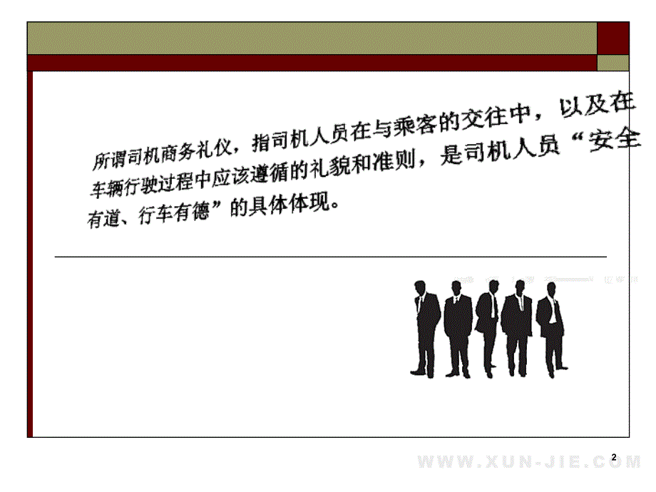 司机商务礼仪(PPT37页)_第2页