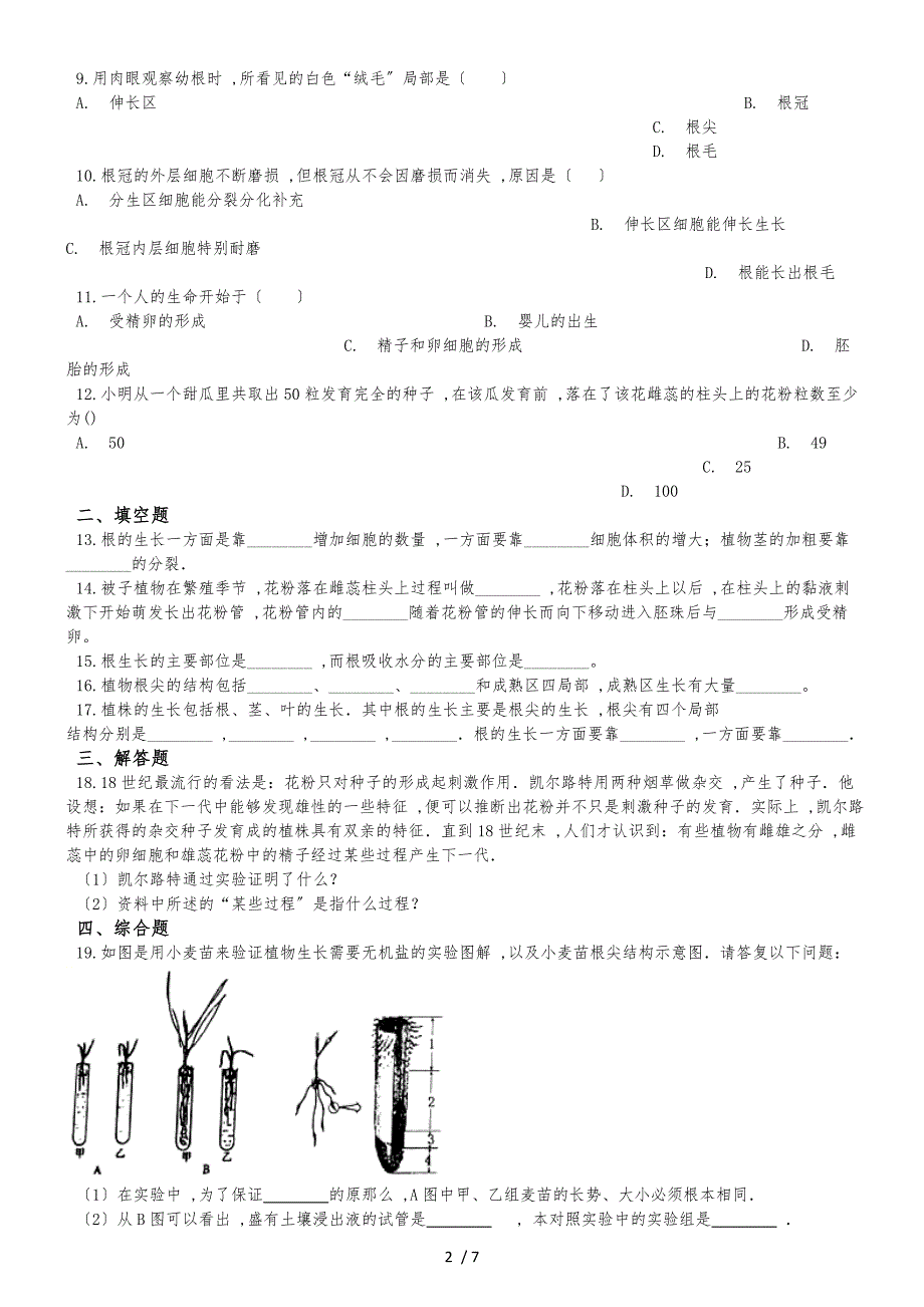 20182019学年济南版八年级上册生物 4.1绿色开花植物的一生 单元测试（解析版）_第2页