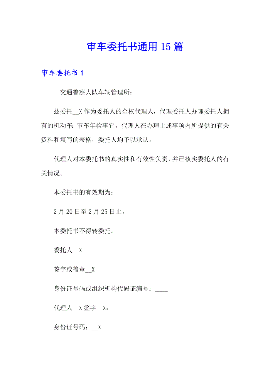 审车委托书通用15篇_第1页