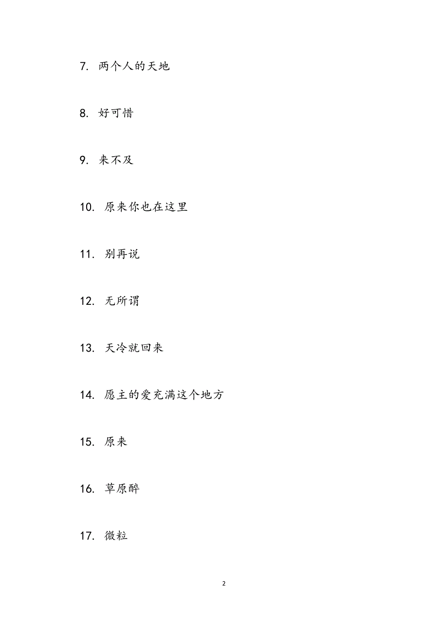 2023年好听的轻柔的安静的歌有哪些 好听的轻柔的安静的歌.docx_第2页