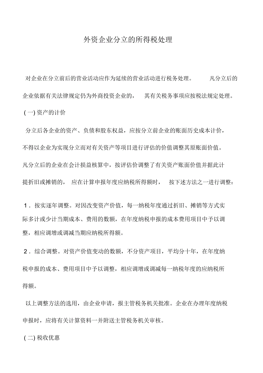 会计实务：外资企业分立的所得税处理_第1页