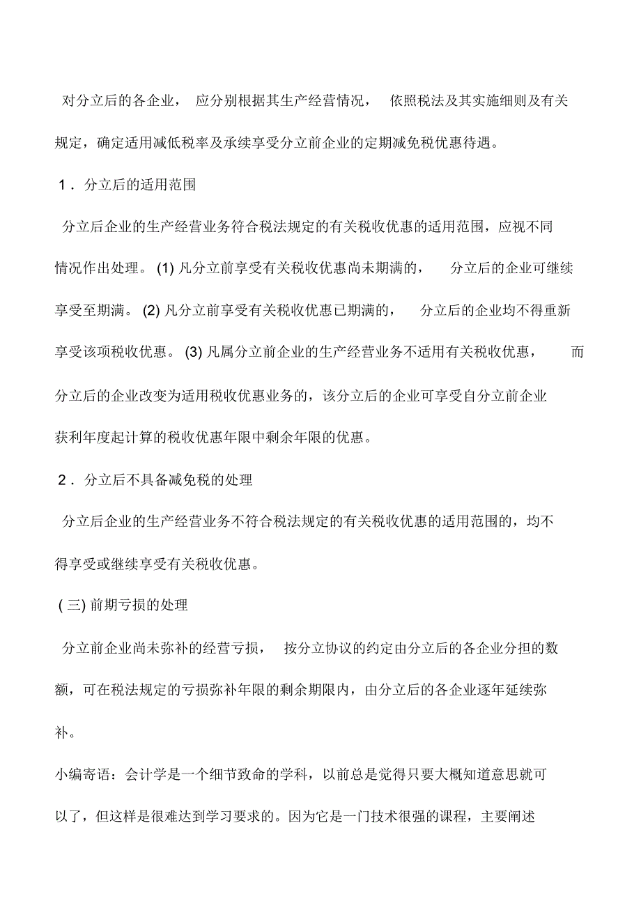 会计实务：外资企业分立的所得税处理_第2页