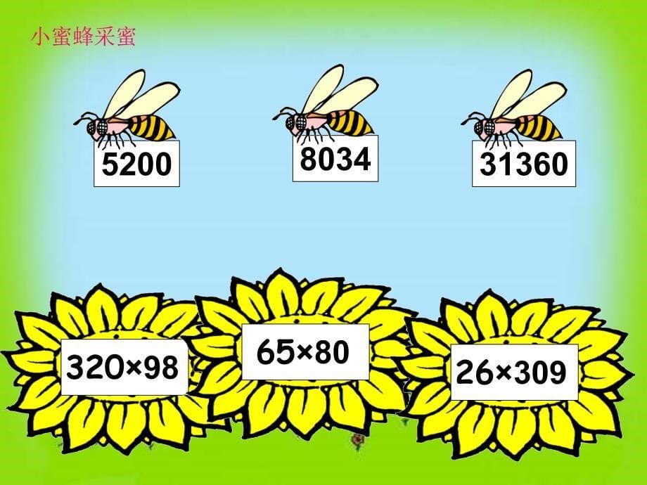 人教版四年级数学上册第三单元因数中间、末尾有0的乘法222_第5页