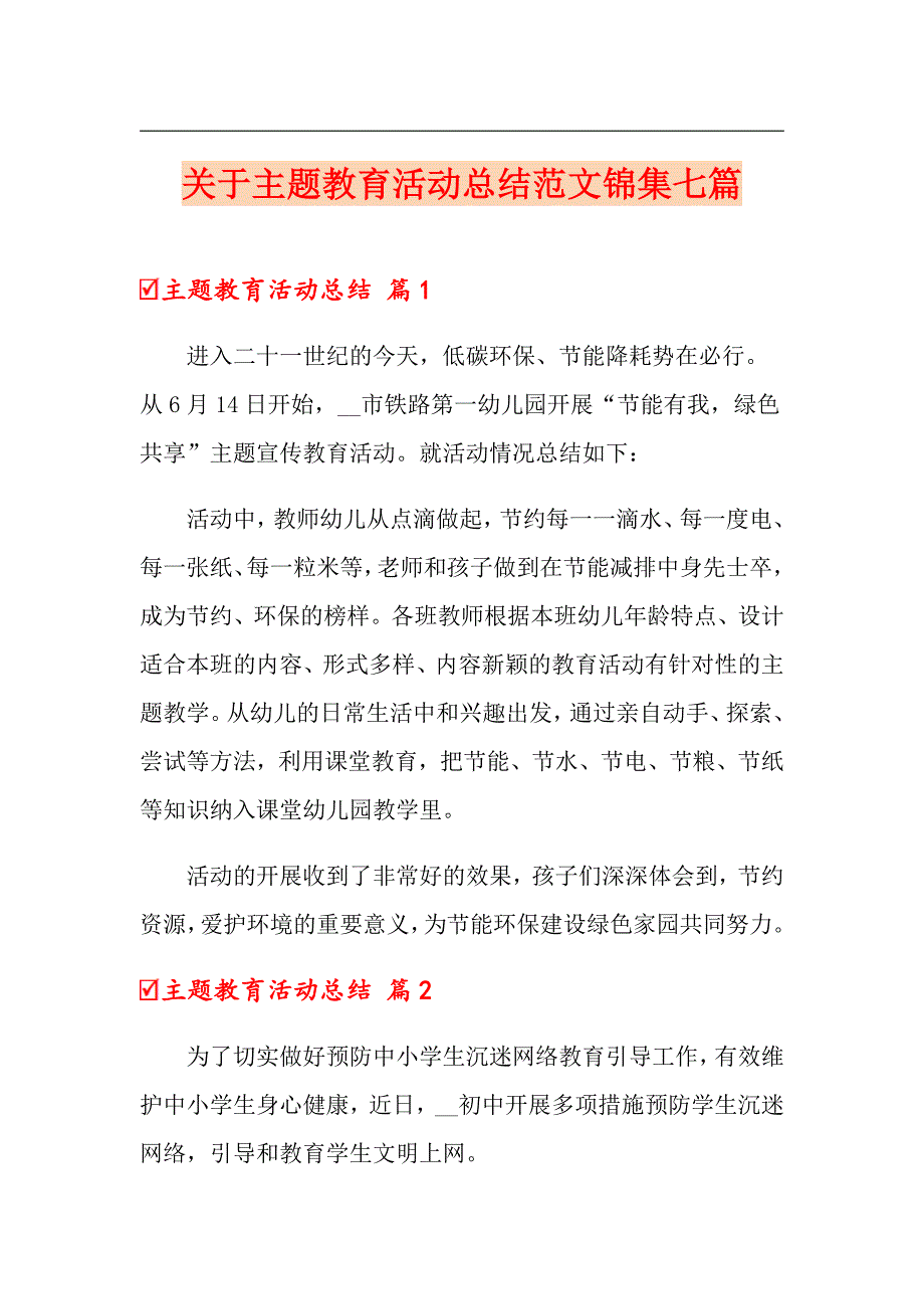 关于主题教育活动总结范文锦集七篇_第1页