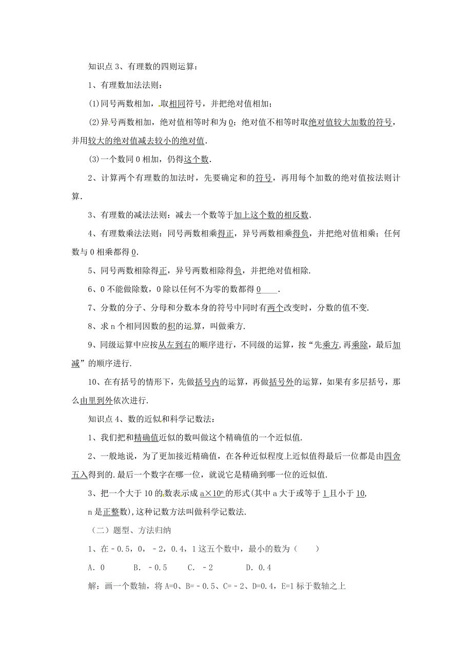 [最新]七年级数学北京课改版上册：第2章有理数章末复习教案_第2页