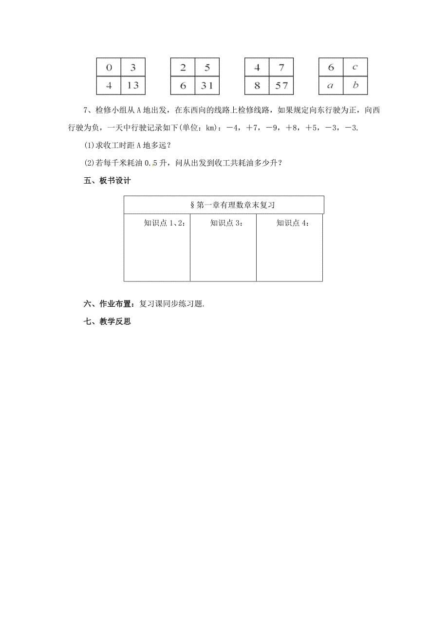 [最新]七年级数学北京课改版上册：第2章有理数章末复习教案_第5页