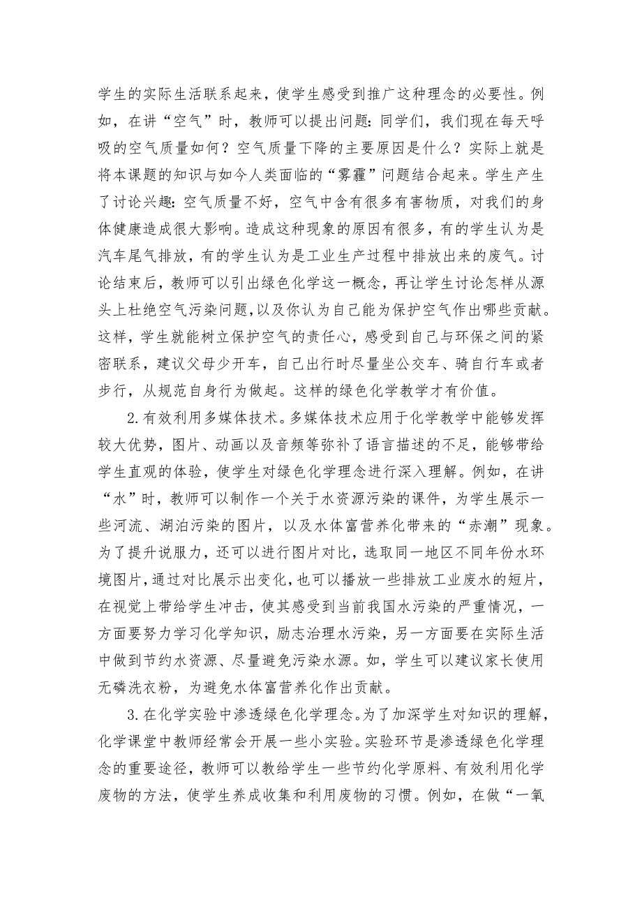 初中化学教学中渗透绿色化学理念优秀获奖科研论文_第2页