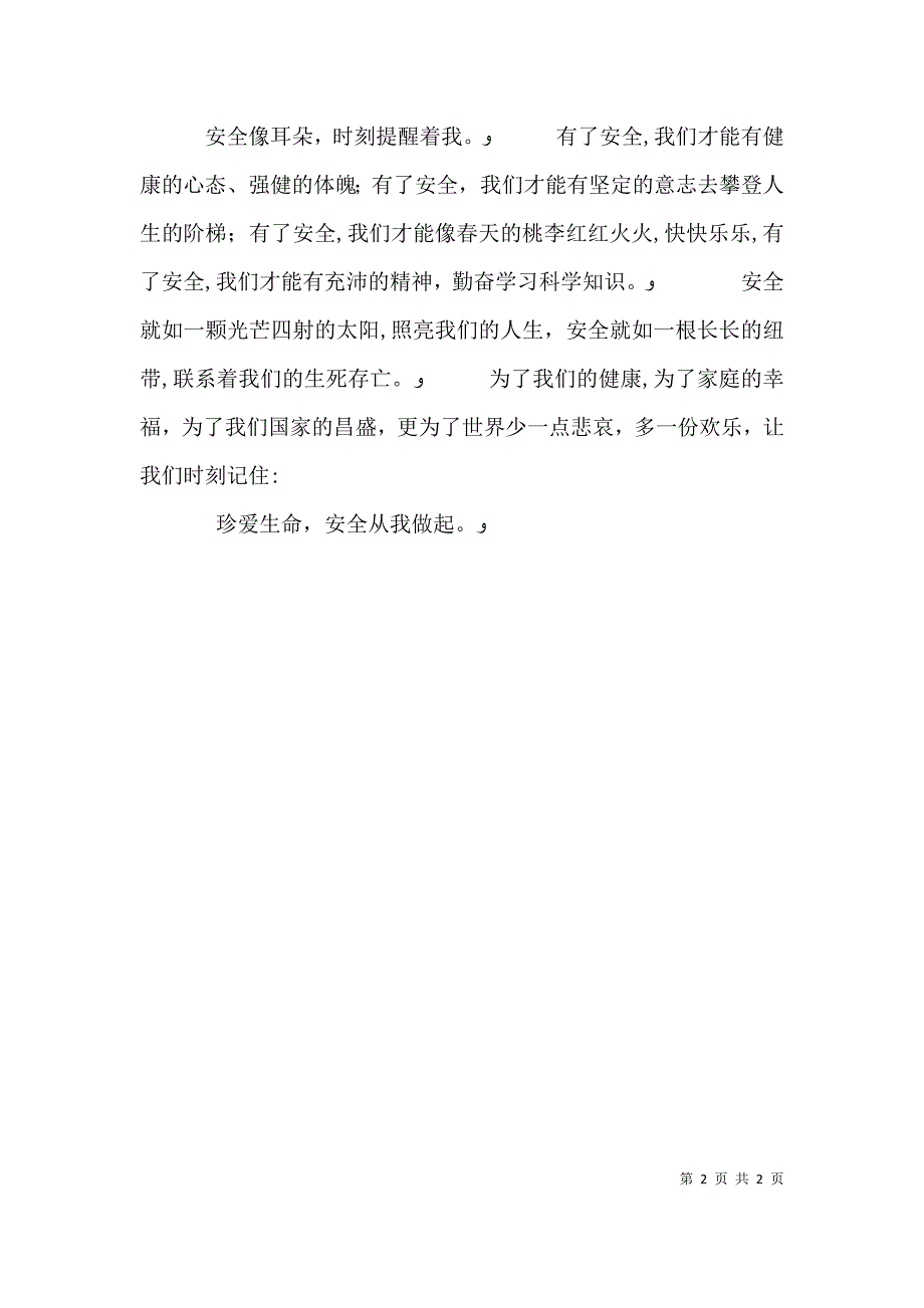 珍爱生命安全从我做起国旗下演讲稿_第2页