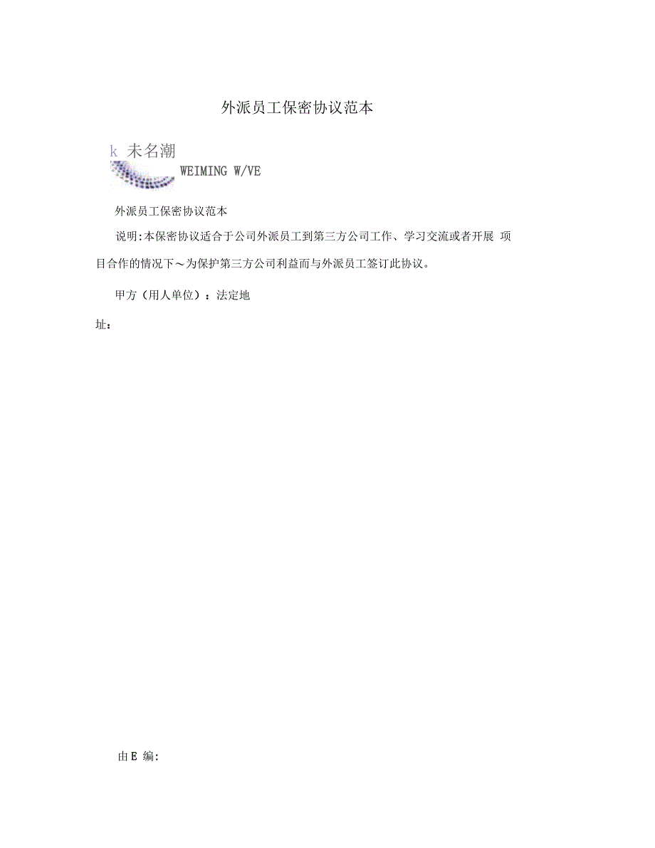 外派员工保密协议范本_第1页