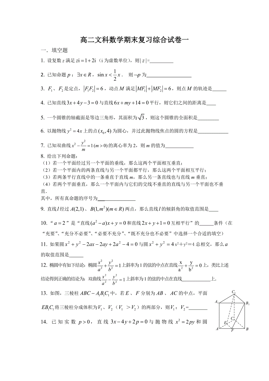 高二文科数学期末复习综合试卷一.doc_第1页