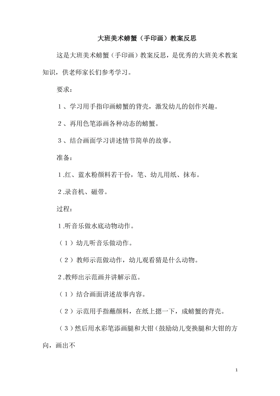 大班美术螃蟹(手印画)教案反思_第1页