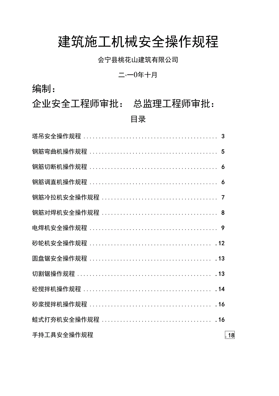 建筑施工机械安全操作规程_第1页