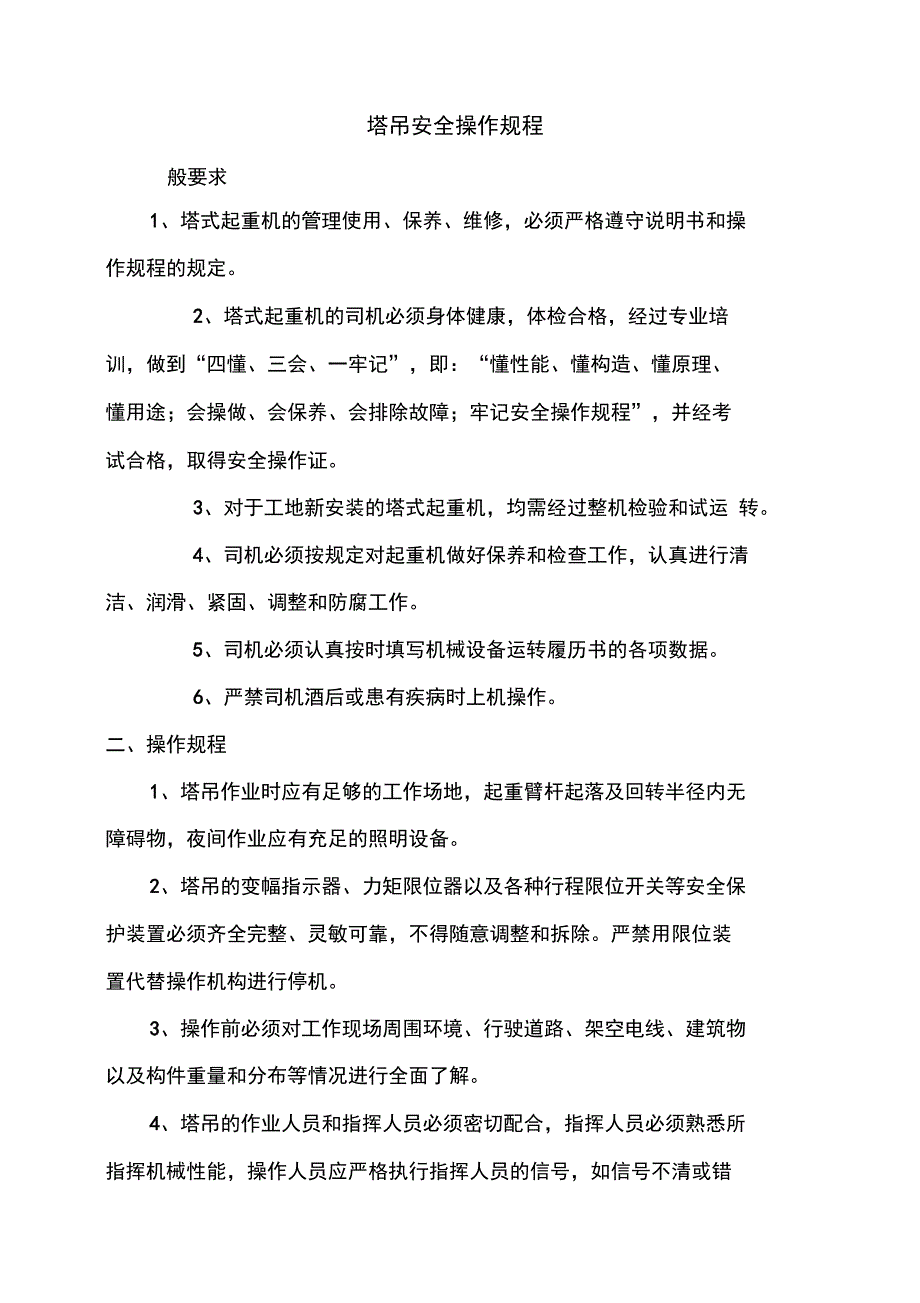 建筑施工机械安全操作规程_第2页