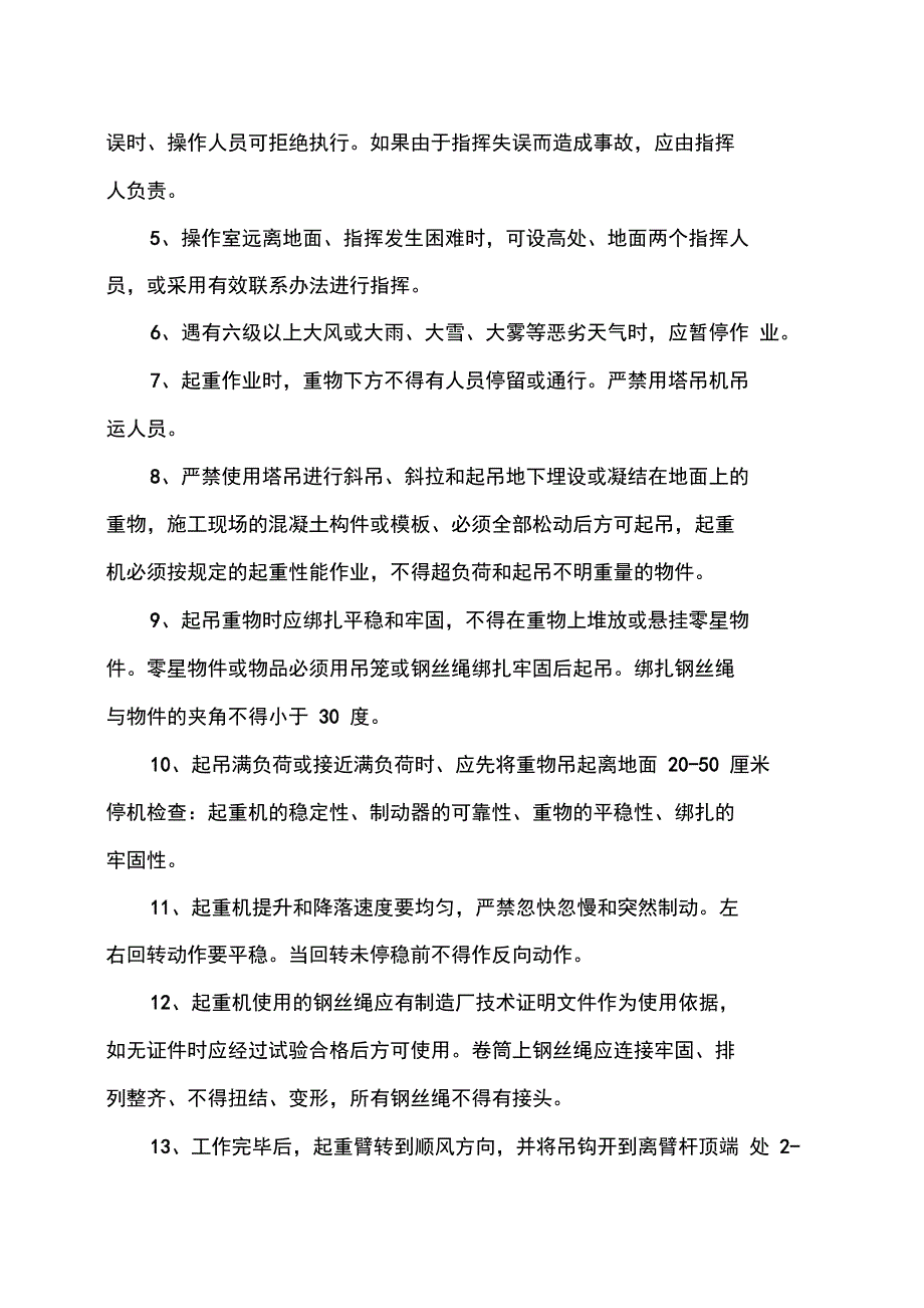 建筑施工机械安全操作规程_第3页