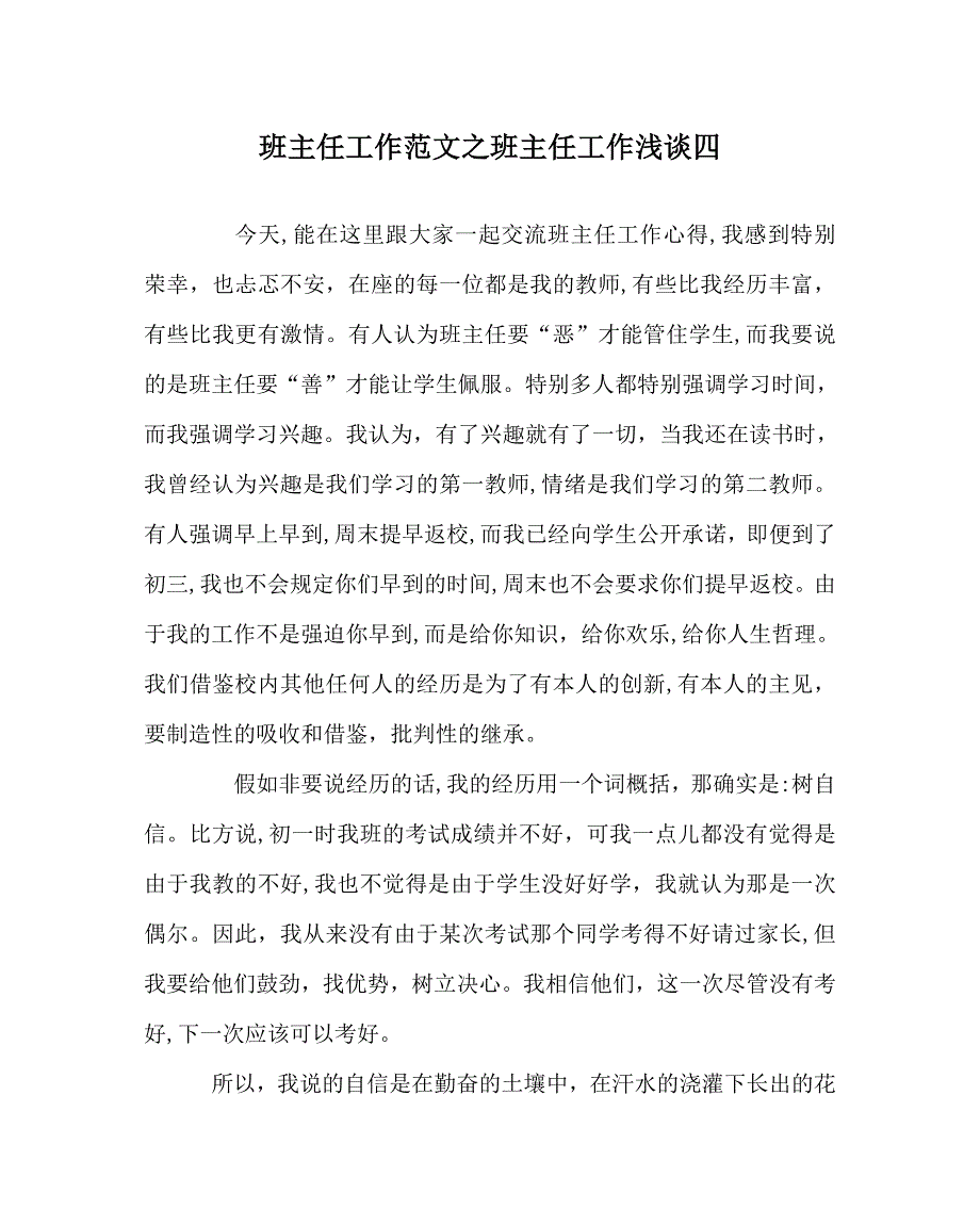 班主任工作范文班主任工作浅谈四_第1页