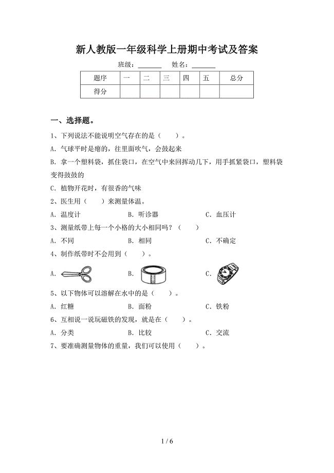 新人教版一年级科学上册期中考试及答案.doc