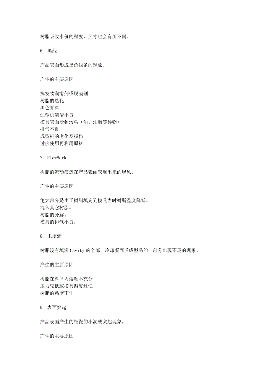 塑胶注塑不良的分析以及处理措施 (2).doc_第4页