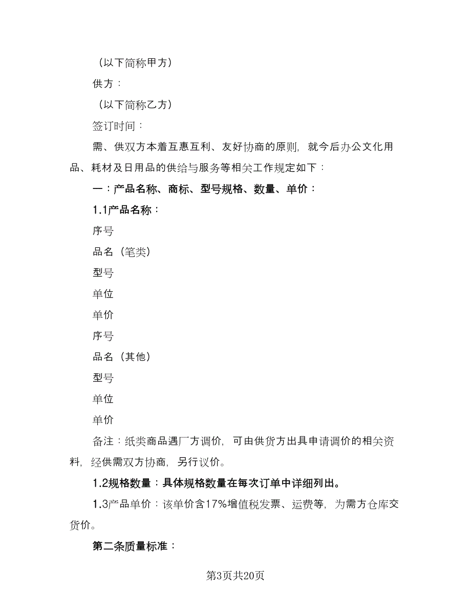 企业办公用品供货协议律师版（9篇）_第3页