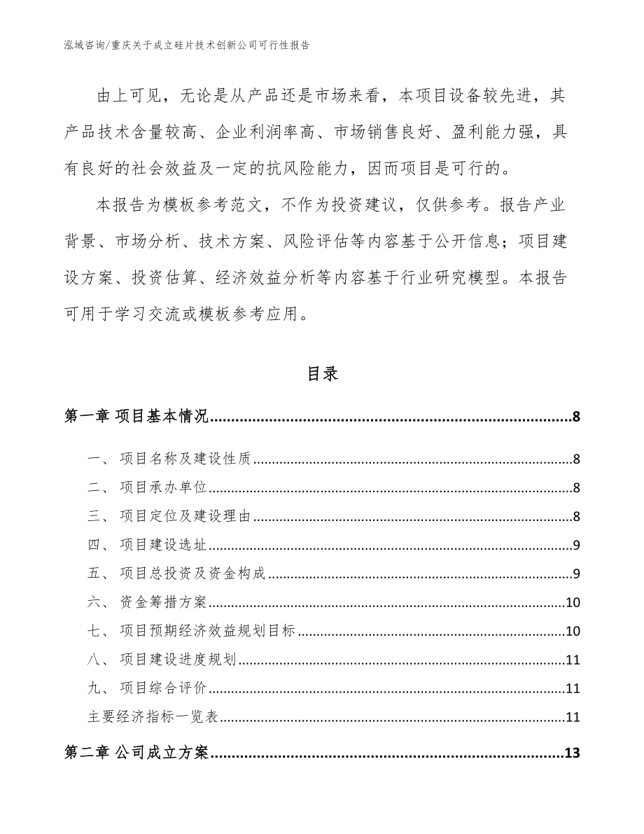 重庆关于成立硅片技术创新公司可行性报告【模板范文】_第2页