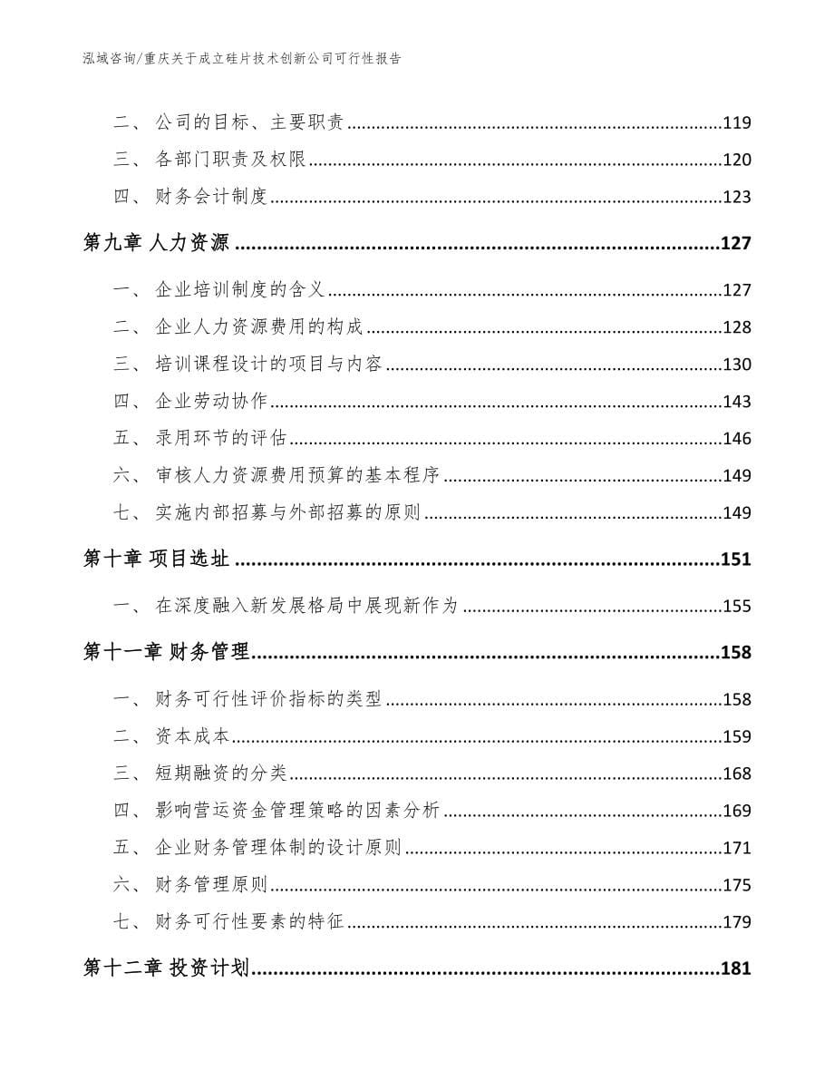 重庆关于成立硅片技术创新公司可行性报告【模板范文】_第5页