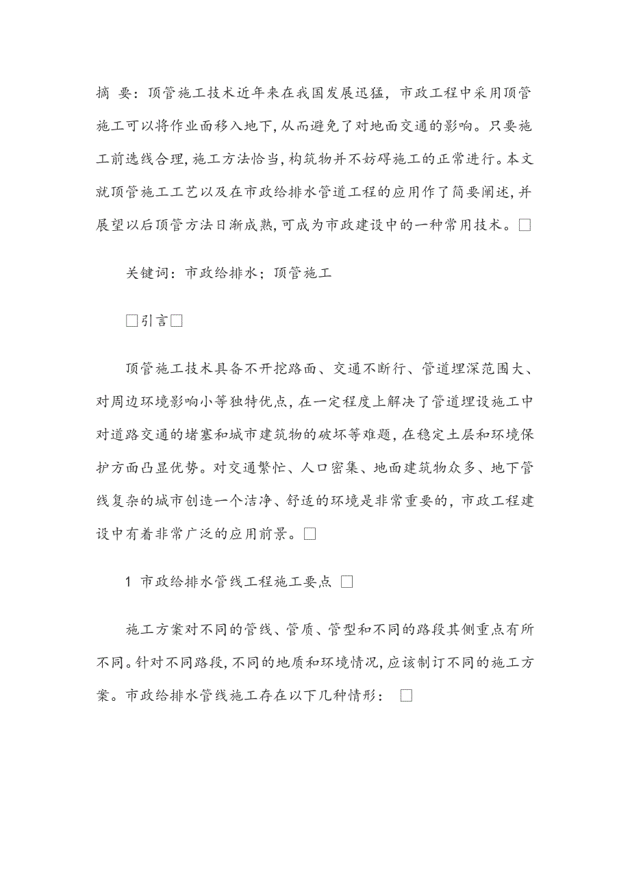 给排水工程师论文简述市政给排水工程中的顶管施工技术本科论文_第2页