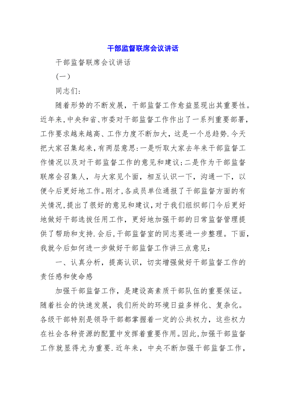 干部监督联席会议演讲稿.docx_第1页