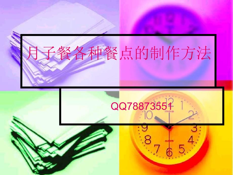 月子餐点制作方法_第1页