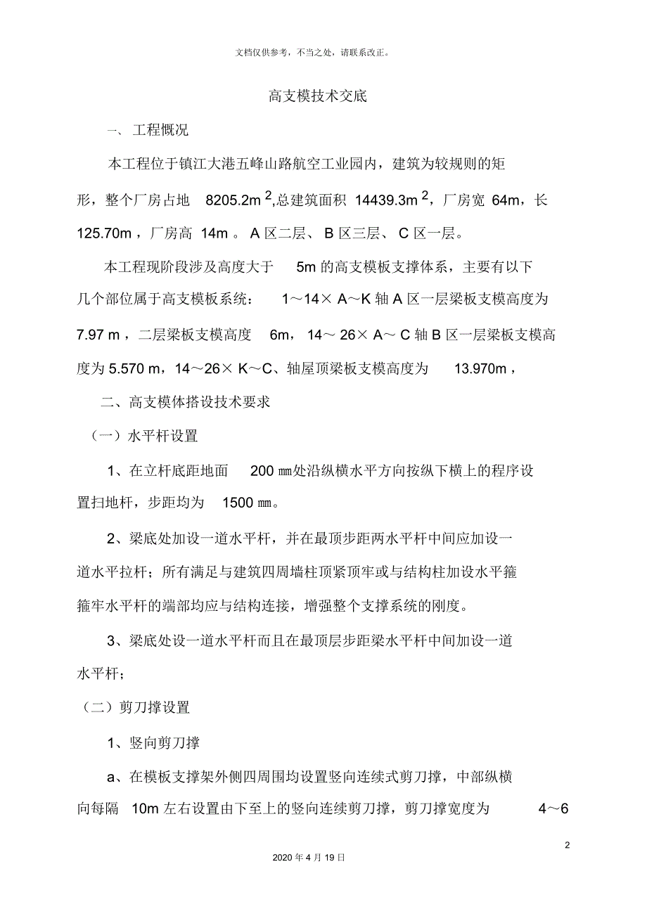 高支模技术交底范文_第2页