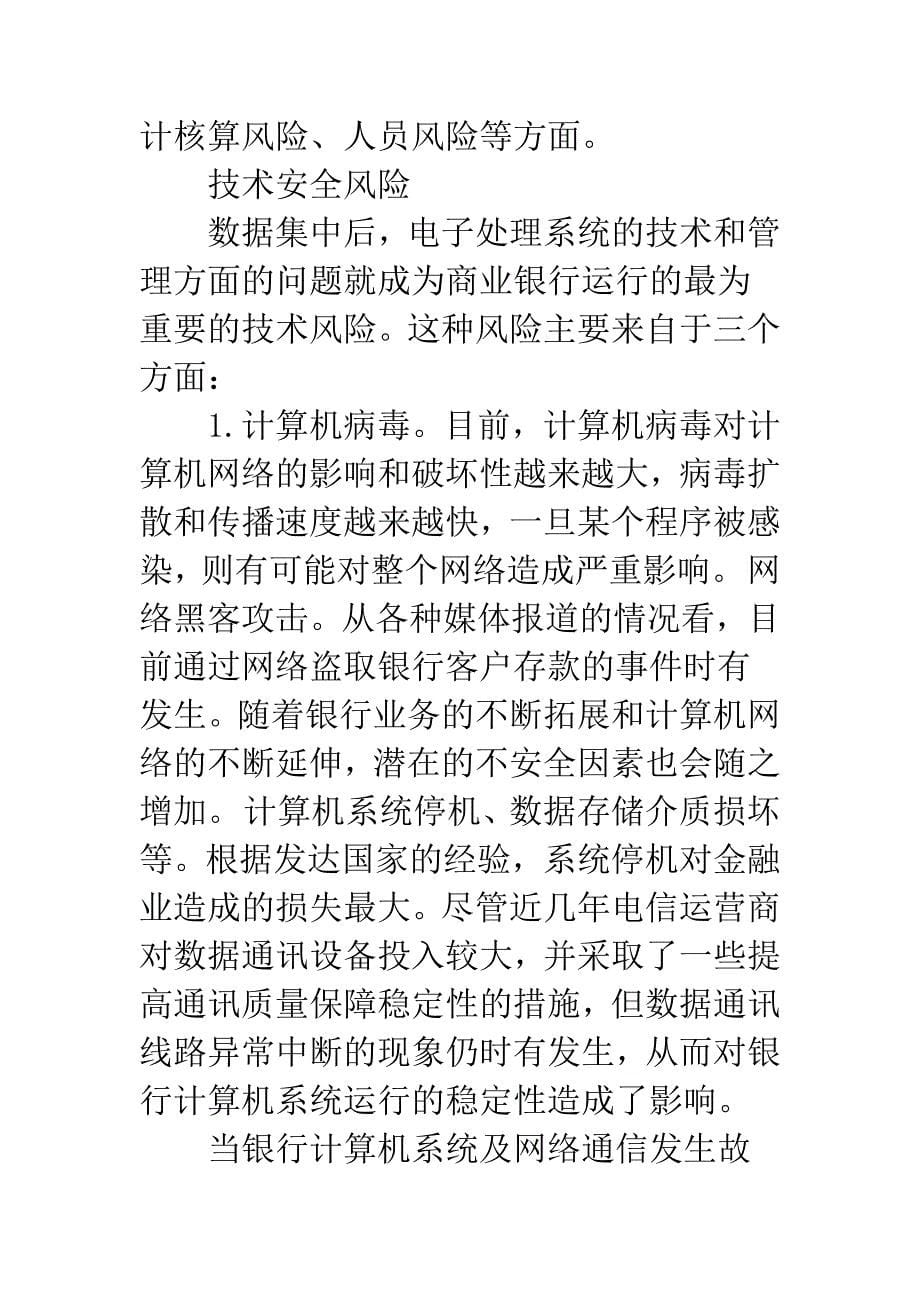 数据集中化对商业银行会计核算的影响及风险防范.docx_第5页