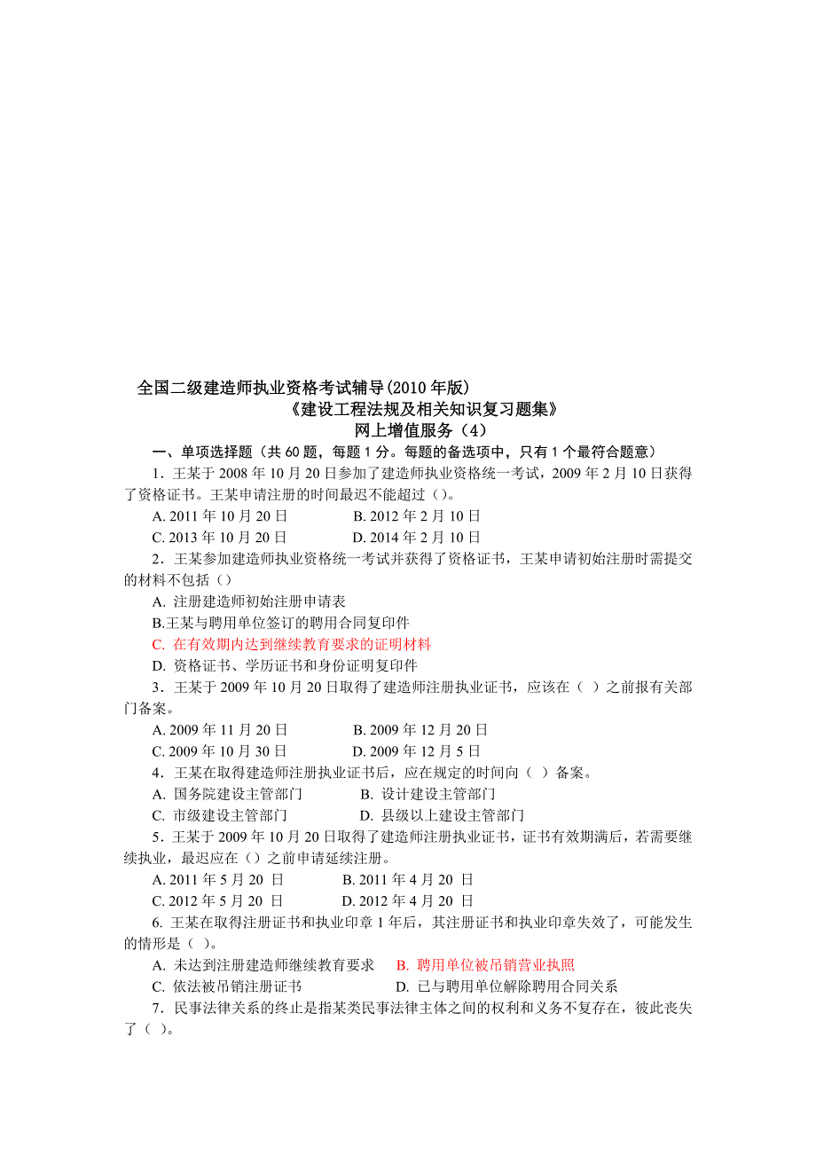 2010二级建设工程法规及相关知识习题集增值服务4.doc_第1页